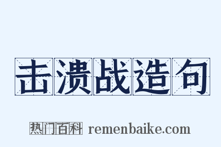 击溃战造句是什么意思的图片